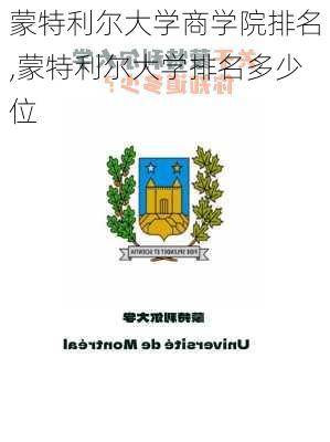 蒙特利尔大学商学院排名,蒙特利尔大学排名多少位