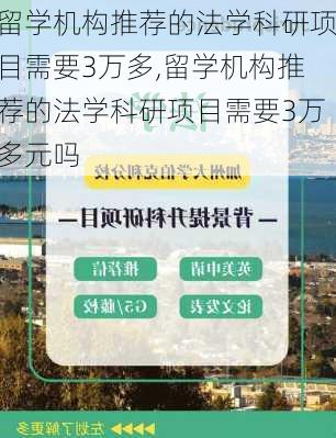 留学机构推荐的法学科研项目需要3万多,留学机构推荐的法学科研项目需要3万多元吗