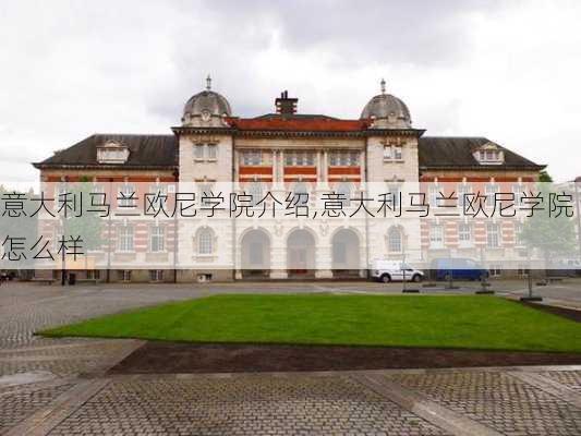 意大利马兰欧尼学院介绍,意大利马兰欧尼学院怎么样