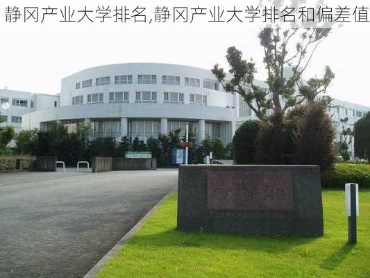 静冈产业大学排名,静冈产业大学排名和偏差值