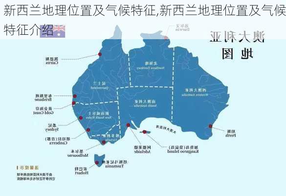 新西兰地理位置及气候特征,新西兰地理位置及气候特征介绍