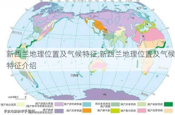 新西兰地理位置及气候特征,新西兰地理位置及气候特征介绍