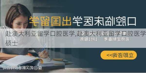 赴澳大利亚留学口腔医学,赴澳大利亚留学口腔医学硕士