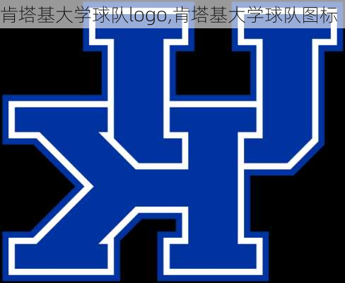 肯塔基大学球队logo,肯塔基大学球队图标