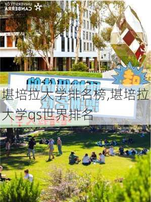 堪培拉大学排名榜,堪培拉大学qs世界排名