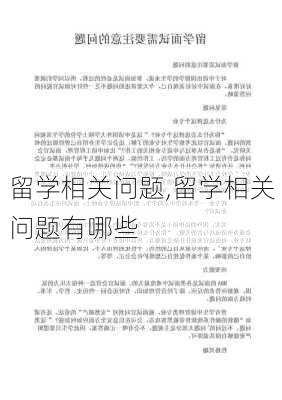 留学相关问题,留学相关问题有哪些