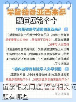 留学相关问题,留学相关问题有哪些