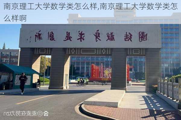 南京理工大学数学类怎么样,南京理工大学数学类怎么样啊