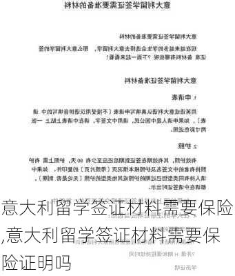 意大利留学签证材料需要保险,意大利留学签证材料需要保险证明吗