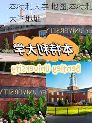 本特利大学 地图,本特利大学地址