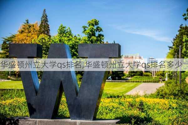 华盛顿州立大学qs排名,华盛顿州立大学qs排名多少