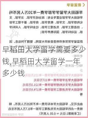 早稻田大学留学需要多少钱,早稻田大学留学一年多少钱