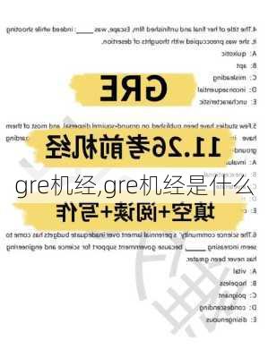 gre机经,gre机经是什么