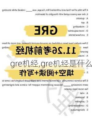 gre机经,gre机经是什么