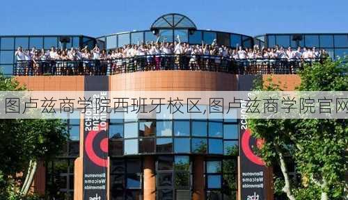 图卢兹商学院西班牙校区,图卢兹商学院官网