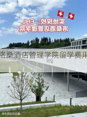 洛桑酒店管理学院留学费用,