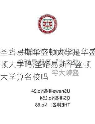 圣路易斯华盛顿大学是华盛顿大学吗,圣路易斯华盛顿大学算名校吗