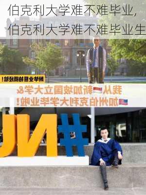 伯克利大学难不难毕业,伯克利大学难不难毕业生