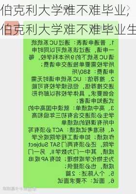 伯克利大学难不难毕业,伯克利大学难不难毕业生