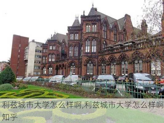 利兹城市大学怎么样啊,利兹城市大学怎么样啊知乎