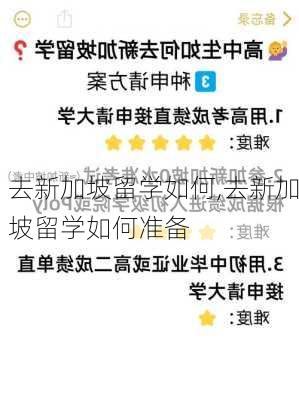 去新加坡留学如何,去新加坡留学如何准备