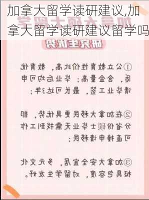 加拿大留学读研建议,加拿大留学读研建议留学吗