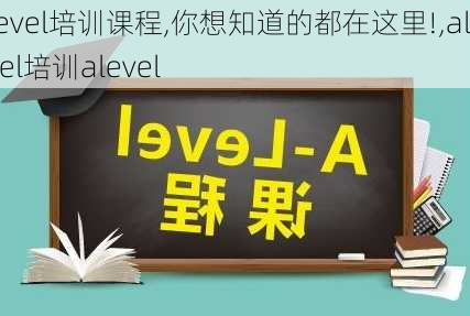 alevel培训课程,你想知道的都在这里!,alevel培训alevel