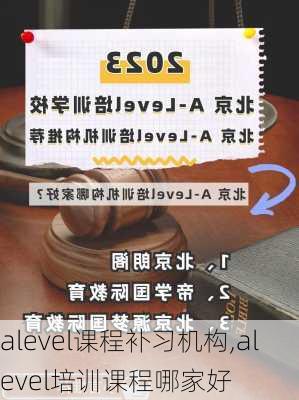 alevel课程补习机构,alevel培训课程哪家好