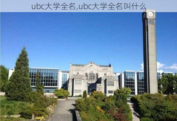 ubc大学全名,ubc大学全名叫什么