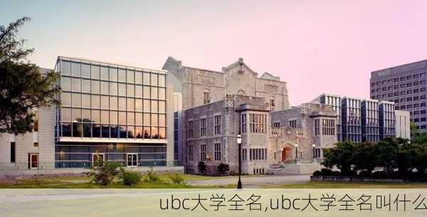 ubc大学全名,ubc大学全名叫什么