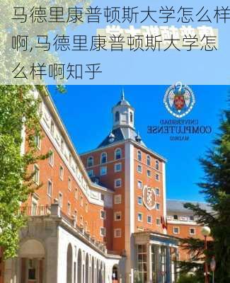 马德里康普顿斯大学怎么样啊,马德里康普顿斯大学怎么样啊知乎