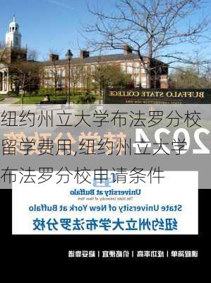 纽约州立大学布法罗分校留学费用,纽约州立大学布法罗分校申请条件