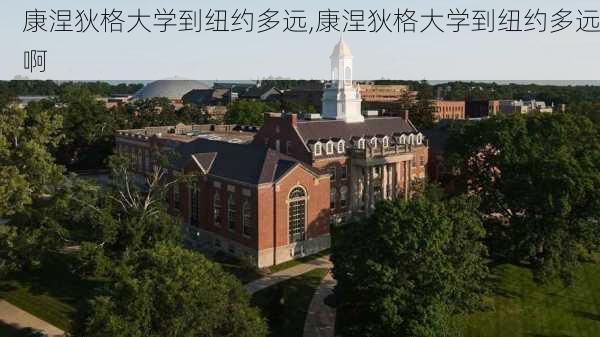 康涅狄格大学到纽约多远,康涅狄格大学到纽约多远啊