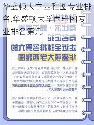 华盛顿大学西雅图专业排名,华盛顿大学西雅图专业排名第几