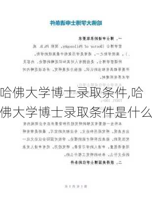 哈佛大学博士录取条件,哈佛大学博士录取条件是什么