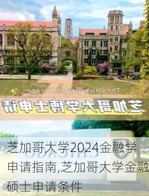 芝加哥大学2024金融学申请指南,芝加哥大学金融硕士申请条件