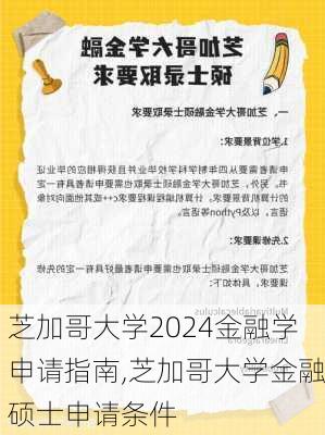 芝加哥大学2024金融学申请指南,芝加哥大学金融硕士申请条件