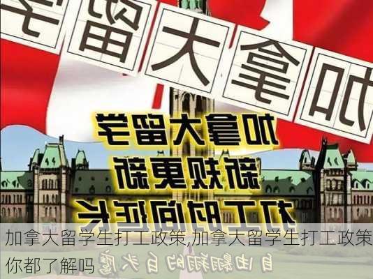 加拿大留学生打工政策,加拿大留学生打工政策你都了解吗