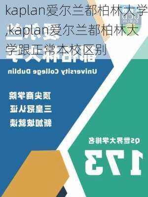 kaplan爱尔兰都柏林大学,kaplan爱尔兰都柏林大学跟正常本校区别