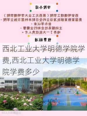 西北工业大学明德学院学费,西北工业大学明德学院学费多少