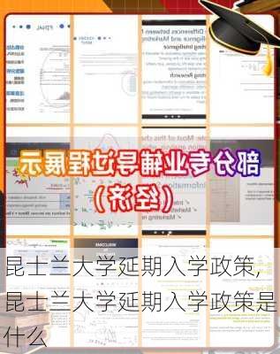 昆士兰大学延期入学政策,昆士兰大学延期入学政策是什么