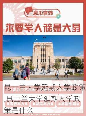 昆士兰大学延期入学政策,昆士兰大学延期入学政策是什么