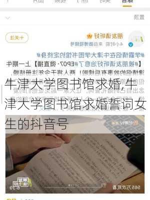 牛津大学图书馆求婚,牛津大学图书馆求婚誓词女生的抖音号