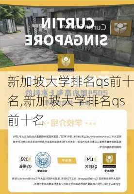 新加坡大学排名qs前十名,新加坡大学排名qs前十名