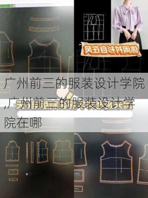 广州前三的服装设计学院,广州前三的服装设计学院在哪