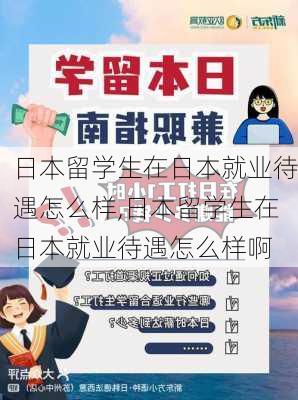 日本留学生在日本就业待遇怎么样,日本留学生在日本就业待遇怎么样啊