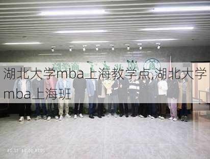 湖北大学mba上海教学点,湖北大学mba上海班