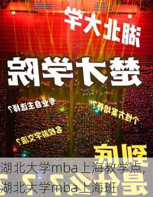 湖北大学mba上海教学点,湖北大学mba上海班