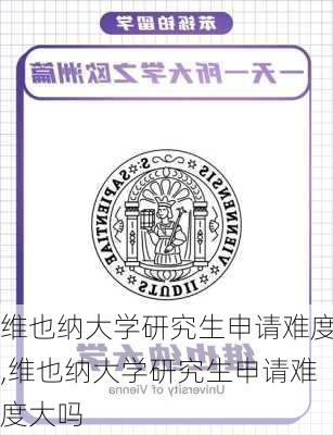 维也纳大学研究生申请难度,维也纳大学研究生申请难度大吗