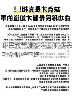 移民到希腊怎么工作,移民到希腊好不好